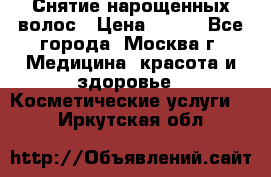 Снятие нарощенных волос › Цена ­ 800 - Все города, Москва г. Медицина, красота и здоровье » Косметические услуги   . Иркутская обл.